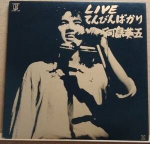 LP(2枚組・フォーク・歌謡曲・ライヴ・’77年12月盤) 河島 英五 KAWASHIMA EIGO / LIVE てんびんばかり【同梱可能6枚まで】051021