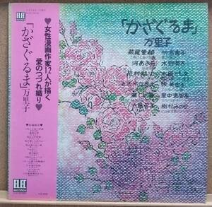 LP(帯付き・POPS・ピアニスト・’76年盤) 万里子 MARIKO / かざぐるま【同梱可能６枚まで】051024