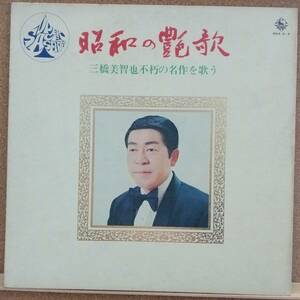 LP(2枚組・歌謡曲・’71年盤・希少) 三橋 美智也 MIHASHI MICHIYA / 昭和の艶歌 ～三橋美智也不朽の名作を歌う～【同梱可能6枚まで】051007