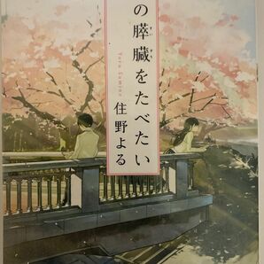 君の膵臓を食べたい 住野よる 双葉文庫 文庫本