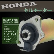 送料無料！ ホンダ 用 セルモーター ライブディオ スーパーディオ DIO 50 ジョルノ タクト ディオ リード等 修理 交換 汎用品 社外品_画像1