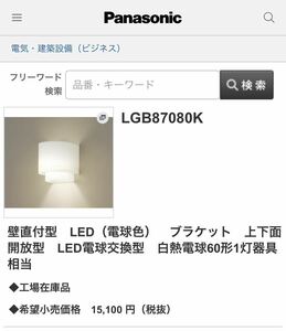 パナソニック　LED照明 LGB87080K 壁付ブラケット　