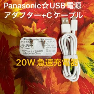 Panasonic 20W急速充電器RU1-01USB電源アダプター