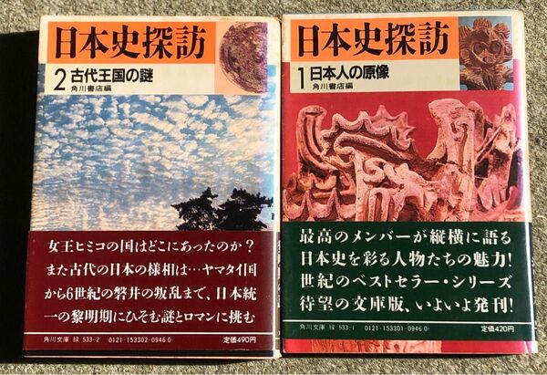 日本史探訪 1.2おまとめ 角川文庫