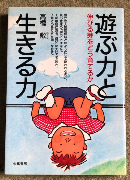 遊ぶ力と生きる力　伸びる芽をどう育てるか 高橋敷／著