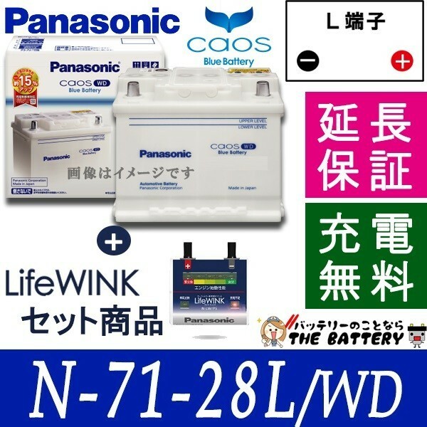 71-28L/WD バッテリー ライフウィンクセット カオス パナソニック 自動車 ヨーロッパ車用 国産 新品