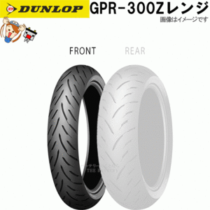 ダンロップ GPR-300 フロント 130/70ZR16M/C (61W) TL チューブレス オンロード ラジアル タイヤ Zレンジ