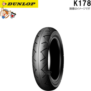 ダンロップ DUNLOP K178 フロント リア 100/90-12 49J TL チューブレス スクーター ミニバイク タイヤ