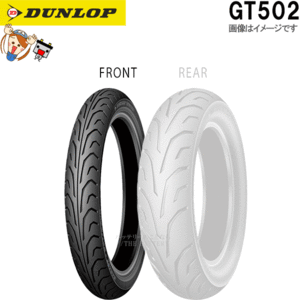 ダンロップ DUNLOP GT502 フロント 120/70R19 M/C 60V TL チューブレス ハーレーダビッドソン タイヤ