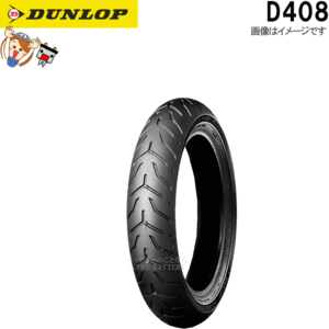 ダンロップ DUNLOP D408 フロント 130/90B16M/C 67H（WWW) TL チューブレス ハーレーダビッドソン タイヤ