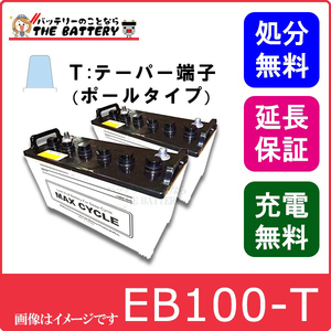 2個セット 保証付 EB100 TE ポールタイプ テーパー端子 サイクルバッテリー 蓄電池 自家発電 日立 後継品