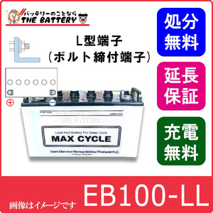 安心の正規品 保証付 EB100 LL サイクルバッテリー 蓄電池 自家発電 L形端子 ボルト締付端子 日立 後継品