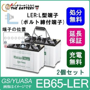 2個セット 保証付 EB65 LER L形端子 ボルト締付端子 蓄電池 自家発電 GS YUASA ユアサ 小形電動車用鉛蓄電池