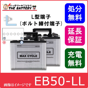 2個セット 保証付 EB50 L HIC-60 サイクルバッテリー L形端子 ボルト締付端子 蓄電池 自家発電 日立 後継品