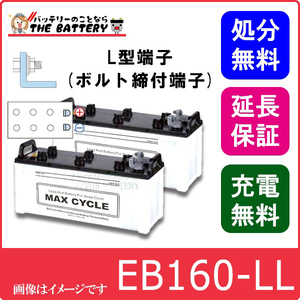 2個セット 保証付 EB160 LL サイクルバッテリー L形端子 ボルト締付端子 蓄電池 自家発電 日立 後継品