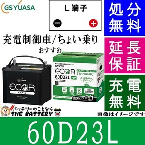 60D23L バッテリー 自動車 GS YUASA エコアールシリーズ ジーエス ユアサ 国産 車バッテリー交換 EC-60D23L