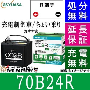 70B24R バッテリー 自動車 GS YUASA エコアールシリーズ ジーエス ユアサ 国産 車バッテリー交換 EC-70B24R