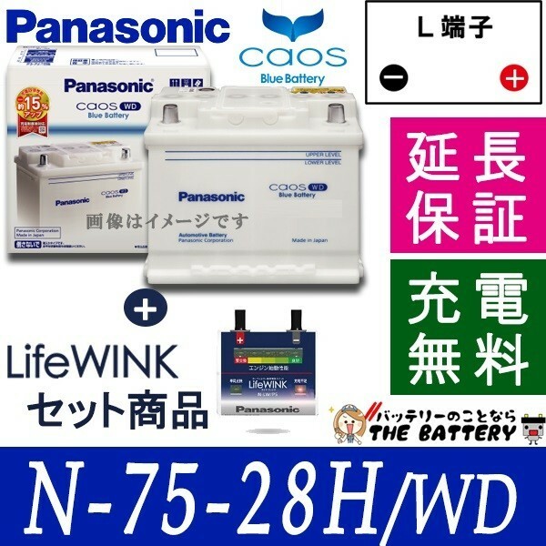 75-28H/WD バッテリー ライフウィンクセット カオス パナソニック 自動車 ヨーロッパ車用 国産 新品