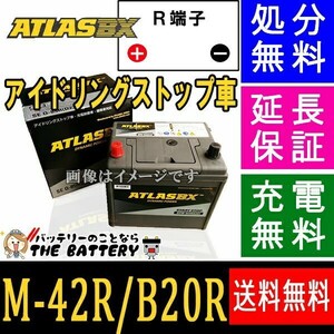 M-42R バッテリー アイドリングストップ 対応 アトラス 自動車用 シールドバッテリー 互換 M42R B20R