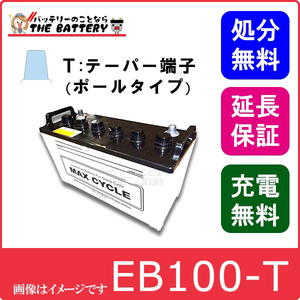 安心の正規品 保証付 EB100 TE サイクルバッテリー 蓄電池 自家発電 ポールタイプ テーパー端子 日立 後継品