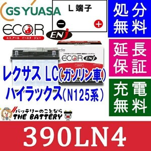 ENJ－ 390LN4 車 バッテリー ジーエスユアサ レクサス LC （ ガソリン車 ）/ ハイラックス （ N125系 ）