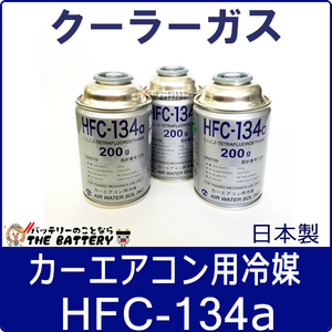 HFC-134a 日本製 カーエアコン 200g缶 3本 クーラーガス エアガン ガスガン AIR WATER エアーウォーター