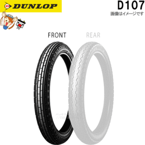 ダンロップ DUNLOP D107 フロント 2.25-17 33L (4PR) WT チューブタイヤ オンロード バイアス タイヤ