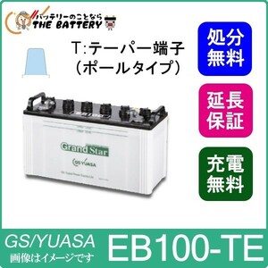 6ヶ月 保証付 EB100 TE ポールタイプ サイクルバッテリー テーパー端子 蓄電池 自家発電 GS YUASA ユアサ