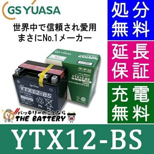 YTX12-BS 二輪用 バイク バッテリー GS YUASA 正規品 ジーエス ユアサ ＶＲＬＡ 制御弁式 (デスペラード800)