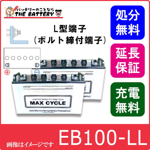 2個セット 保証付 EB100 LL set L形 端子 ボルト締付端子 サイクルバッテリー 蓄電池 自家発電 日立 後継品