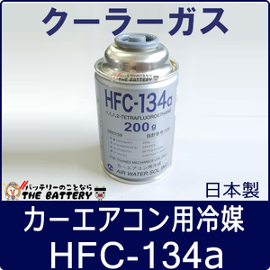 HFC-134a 日本製 カーエアコン 200g缶 1本 クーラーガス エアガン ガスガン AIR WATER エアーウォーター