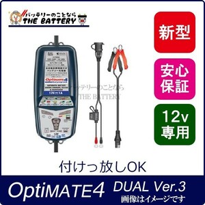 バイク バッテリー 充電器 延命 オプティメート4 デュアル プログラム ver.3 12V 全自動 車両ケーブル付