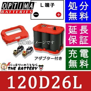 120D26L バッテリー オプティマ 国産車用 レッドトップ ハイトアダプター＆オフセットターミナルセット