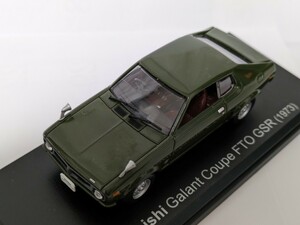 アシェット 国産名車コレクション 1/43 ギャラン クーペ FTO GSR 1973