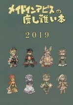 「メイドインアビスの度し難い本 2019」 のらのら　メイドインアビス　同人誌 A5/116p_画像1