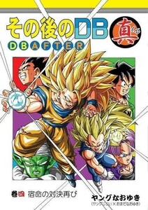 「その後のDB 真 DB AFTER 巻四 宿命の対決再び　4巻」 モンキーズ　ヤングじじい　ドラゴンボール同人誌