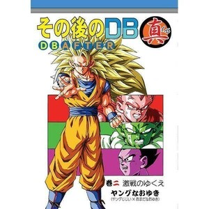 「その後のDB 真 DB AFTER 巻二 激戦の行方」 モンキーズ　ヤングじじい　ドラゴンボール同人誌