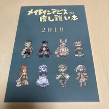 「メイドインアビスの度し難い本 2019」 のらのら　メイドインアビス　同人誌 A5/116p_画像2