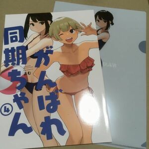 クリアファイル付「がんばれ同期ちゃん4」よむ書店 よむタイツ フルカラーイラスト集