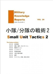 「小隊/分隊の戦術2」ミリタリーナレッジレポーツ 友清仁　市街戦 レンジカード ミリタリー　120p