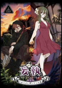 「ひまつぶし卓シナリオ集 第二集　妄執」スタヂオひまつぶし 深淵どっと 楠木　闇をゆく者達の宴　同人誌　クトゥルフ　TRPG