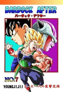 「BARDACK AFTER NO.7」 モンキーズ ヤングじじい　バーダック・アフター　ドラゴンボール同人誌