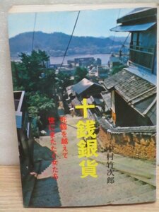 昭和52年■中村竹次郎「十銭銀貨」　愛隆堂　大正時代、尾道の五人の母の苦労譚