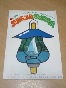 昭和53年■長野県パンフレット「野尻湖・黒姫高原」地図・レジャー地・土産・自然風景など　4つ折り