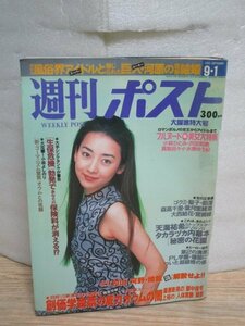 週刊ポスト　1995年9/1■表紙：稲森いずみ/ヌード：藤原美憂・板谷祐三子・真梨邑ケイ・盛本真理子・小林ひとみ・水原ゆう紀・藍田美豊ほか