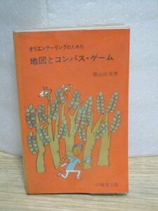 昭和49年■オリエンテーリングのための 地図とコンパス・ゲーム 横山治男 /不昧堂出版