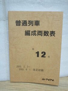 普通列車編成両数表 第12号 2003.2.3～2003.6.1 改正収録■ジェー・アール・アール