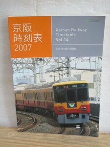 京阪電鉄　時刻表　2007年1月27日改定　京阪