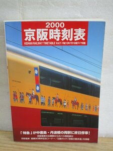 京阪電鉄　時刻表　2000年7月1日改定　特急が中書島・丹波橋に終日停車/主要駅バス時刻表/京阪電車 開業90周年記念コーナー