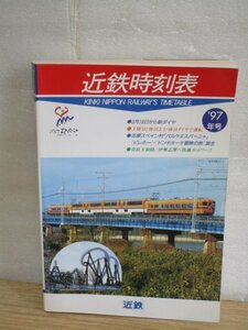 近畿日本鉄道■1997年　近鉄時刻表　伊勢志摩ライナー/アーバンライナー/ビスタカー30000系/さくらライナー26000系/22000系